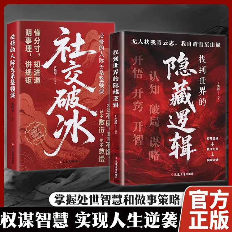 【隐藏逻辑+社交破冰】全2册 带你掌握处世智慧和做事策略 实现逆袭