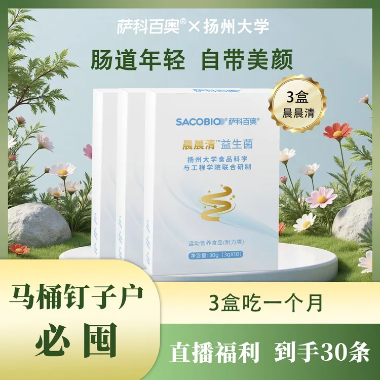 【新品国庆专属】一路畅通 晨晨清 益生菌 活性益生菌＋后生元