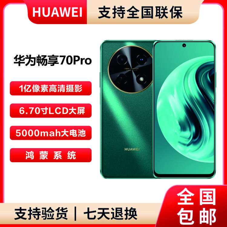 未拆封 Huawei/华为 畅享70Pro 256G一亿像素全网通手机
