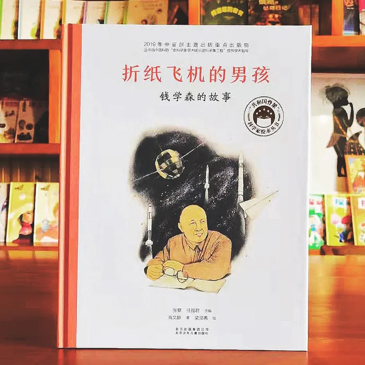 折纸飞机的男孩——钱学森的故事 书籍 正版图书推荐 北京少年儿
