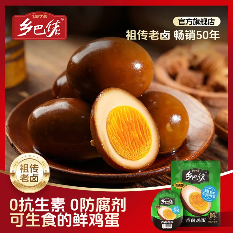 乡巴佬美味香卤鸡蛋独立包装夜宵老卤味即食休闲追剧解馋小零食bd