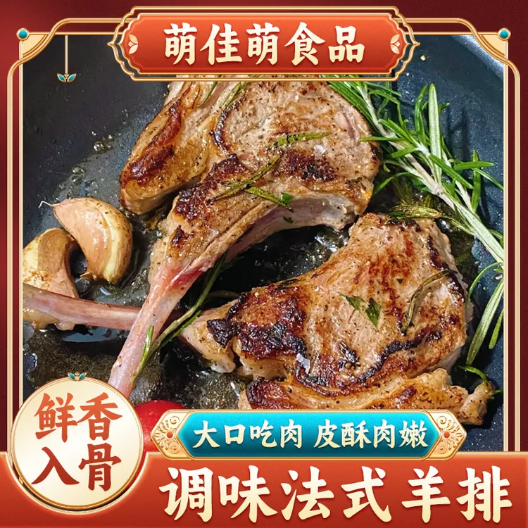 法式调味羊排新鲜羊肉免腌制烧烤400g×2盒 顺丰发货