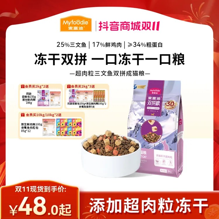 【保价双11】麦富迪猫粮超肉粒三文鱼冻干双拼全价粮 成幼猫奶糕粮