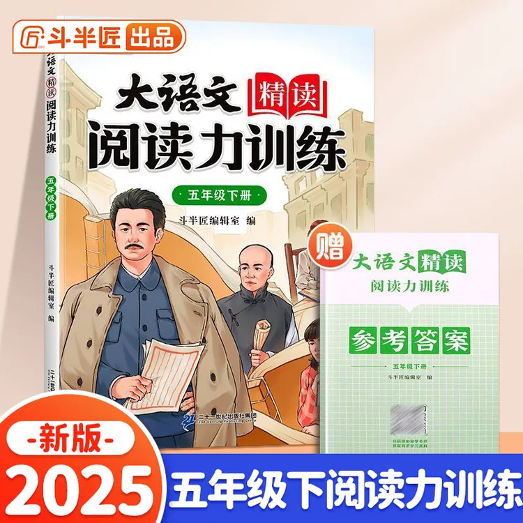 【正版新书】 斗半匠大语文精读阅读力训练 小学五年级下册晨读美