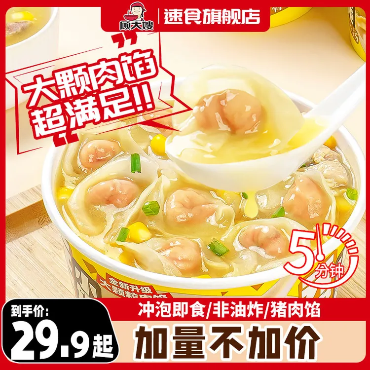 顾大嫂非油炸免煮速食小馄饨方便冲泡即食早餐懒人食品5分钟冲泡