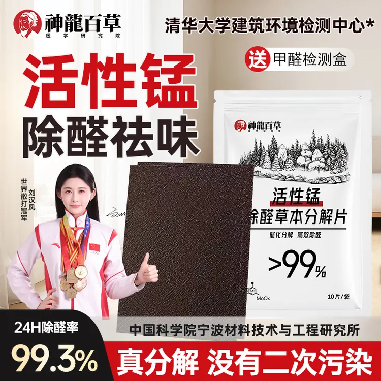 【研究院出品】神龙百草活性锰除醛草本分解片新房室内快速除甲醛