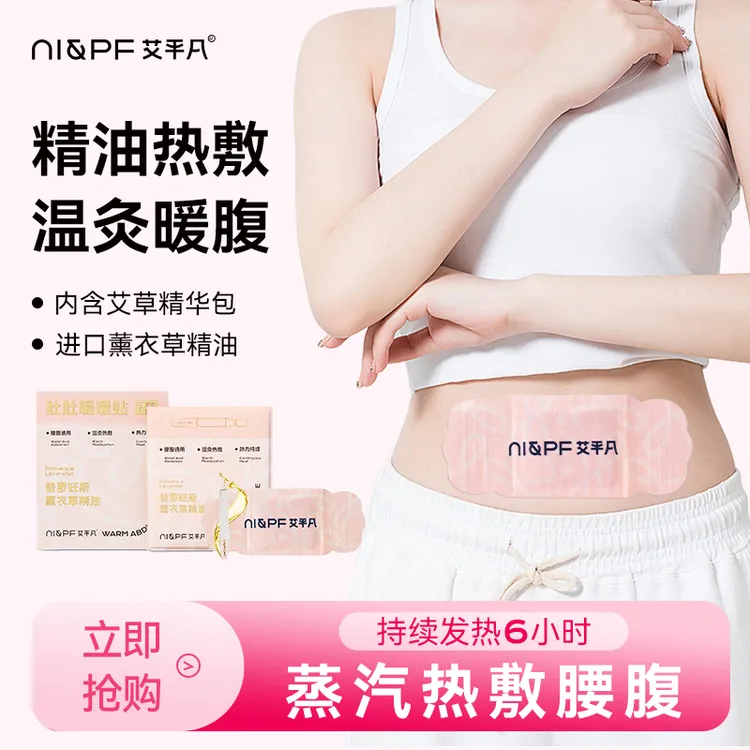 【艾草包+精油】艾平凡肚肚暖暖贴 蒸汽热敷腰腹暖贴秋冬SPA草本贴