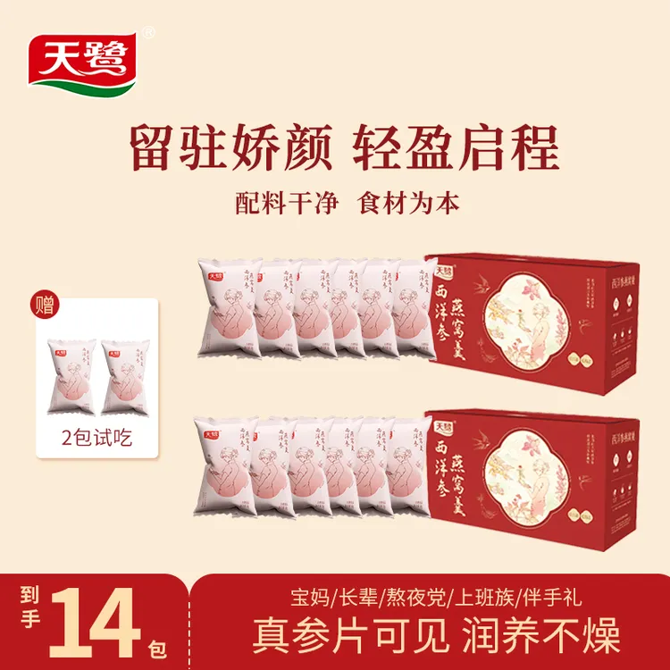 天鹭西洋参燕窝羹冲饮冻干即食营养滋补代餐早餐方便食品