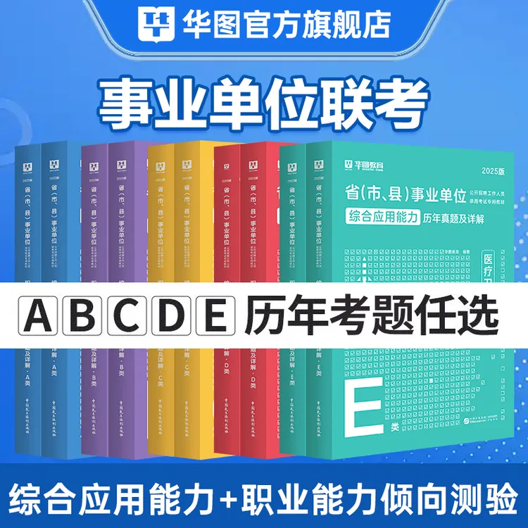 事业单位联考历年真题】华图官方职业能力倾向测验综合应用能力书