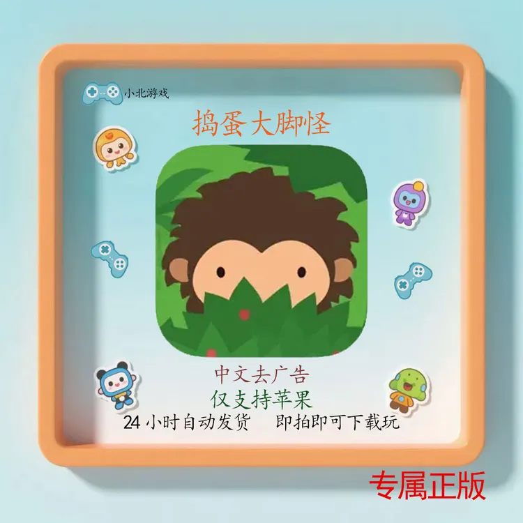 捣蛋大脚怪 中文版 苹果Arcade订阅游戏