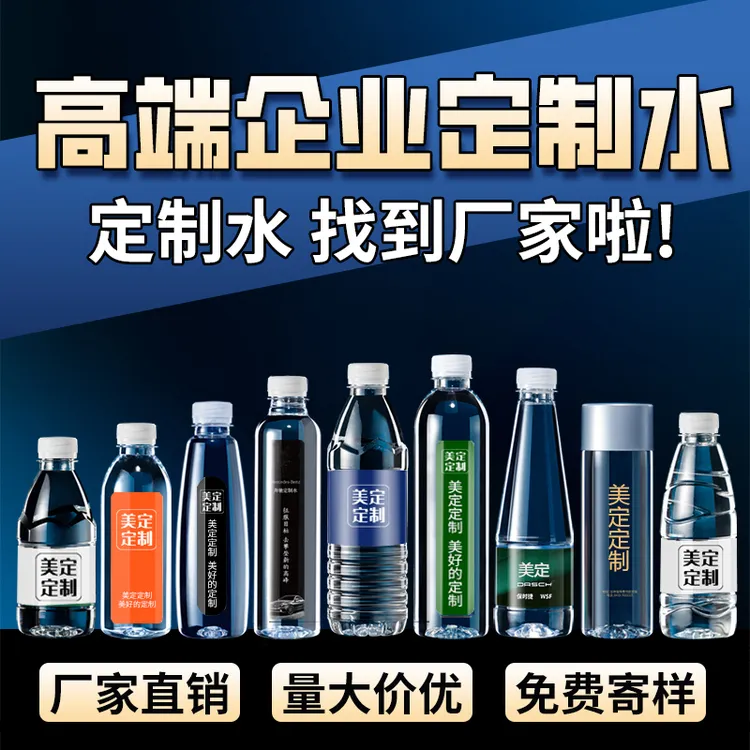 美定定制矿泉水logo瓶装水订做贴牌广告设计定制水贴纸便签饮用水