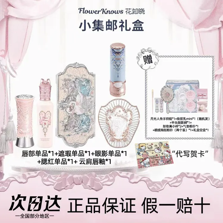 【七夕礼物】花知晓套装小集邮礼盒贝壳珍珠腮红口红遮瑕液眼影盘女