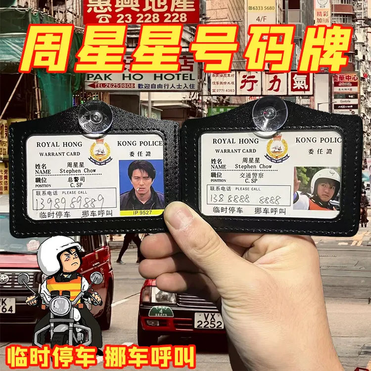周星星挪车电话牌创意港星工作证周星星9527停挪车提示牌号码牌