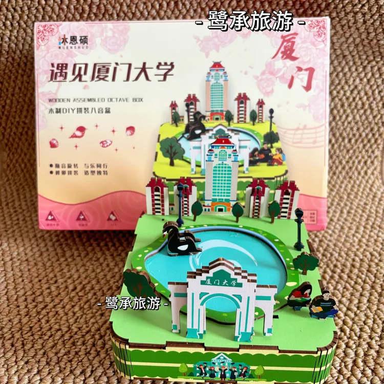 厦门大学拼装DIY音乐盒益智玩具厦大纪念品送孩子文创礼品团建