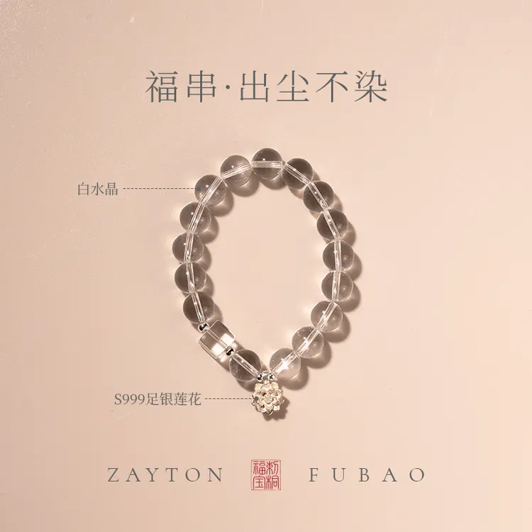 「出尘不染」纯天然白水晶全净体999足银莲花净化疗愈水晶手串