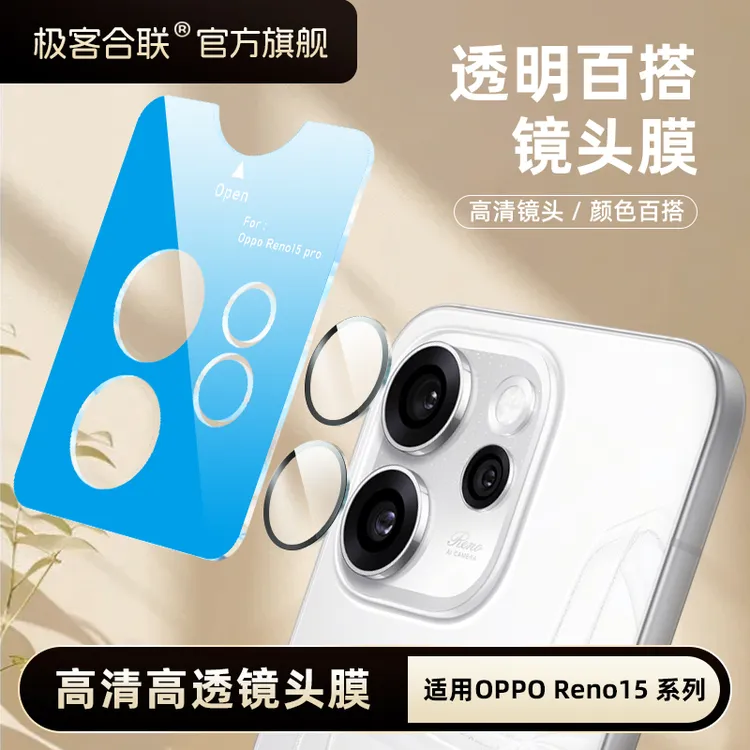 极客合联适用OPPO Reno15镜头膜高清高透百搭镜头保护膜超薄隐形