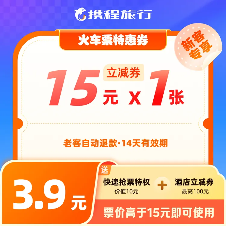 【15元火车票新客优惠券】  高铁动车通用/送抢票特权/携程旅行
