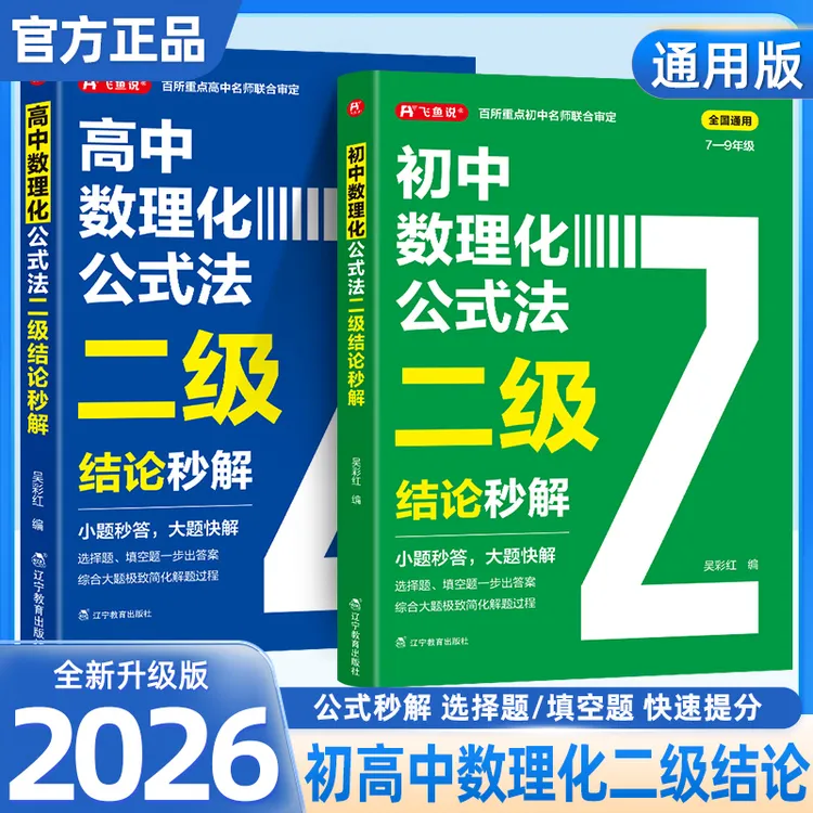  初高中数学物理化学必背公式二级结论秒解快速解题专项训练