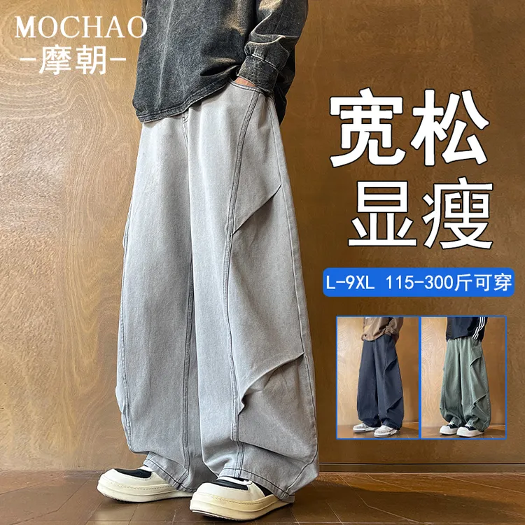 摩朝美式潮牌阔腿牛仔裤男士宽松垂感大码秋装水洗复古褶皱直筒裤