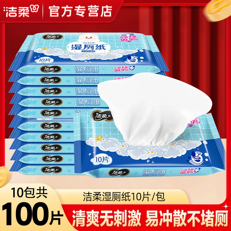 【便携10包】洁柔湿厕纸可冲散纯水湿纸巾亲肤无酒精清爽干净不粘
