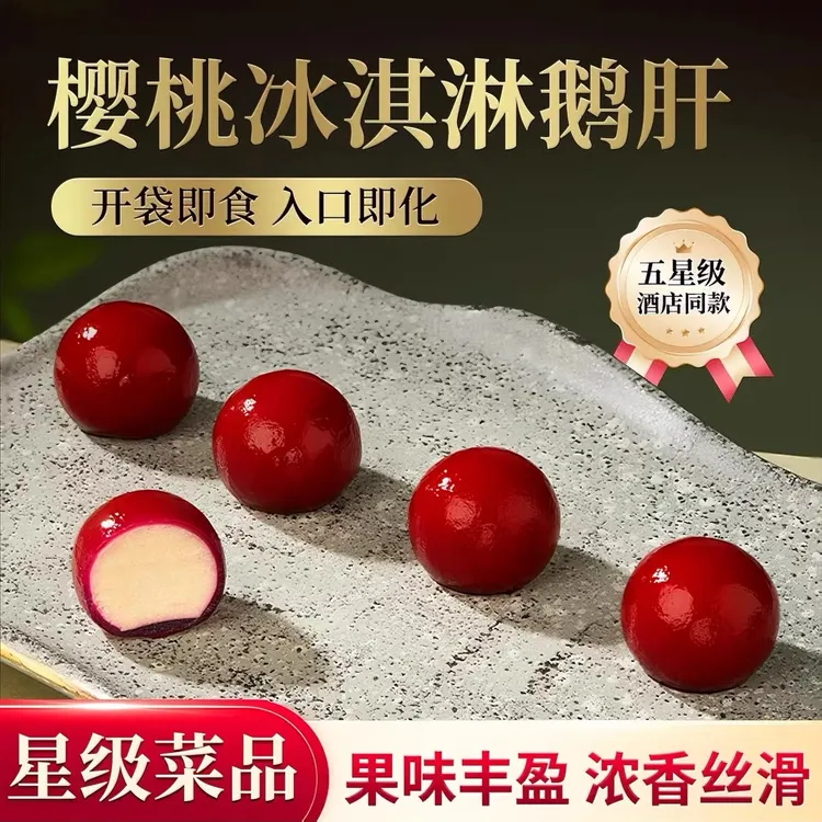 樱桃冰淇淋鹅肝即食顺丰冷链星级酒店同款网红爆款正宗朗德鹅