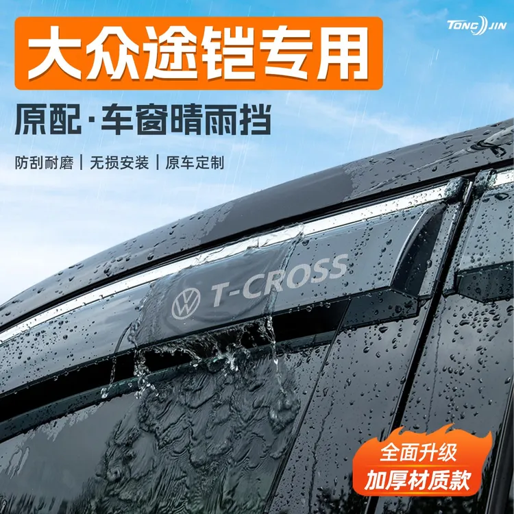 适用25款大众途铠tcross汽车晴雨挡雨板车窗雨眉防雨条改装饰配件