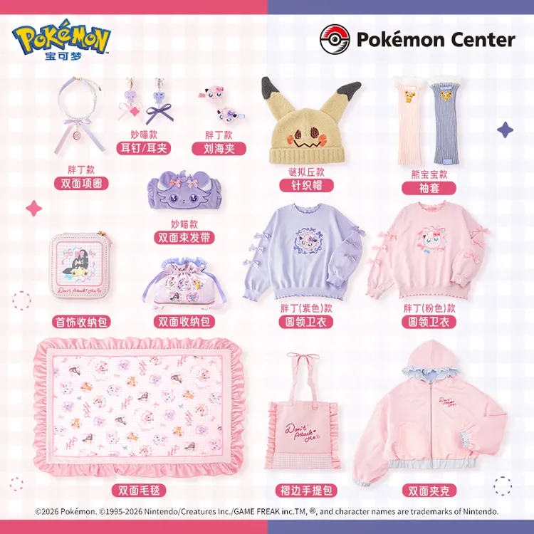 宝可梦不要打我系列卫衣毛毯收纳包夹克谜拟丘熊宝宝周边Pokémon
