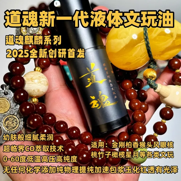 道魂液体文玩油麒麟系列加速玉化包浆润透红柏香金刚核桃猴头橄榄