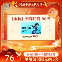 问道手游【官方区组可买】【金秋】至尊托管·90天