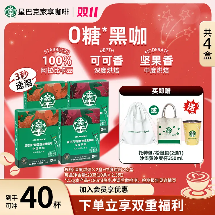 【双重礼遇】星巴克咖啡精品速溶黑咖啡口感浓郁冷水速溶美式咖啡