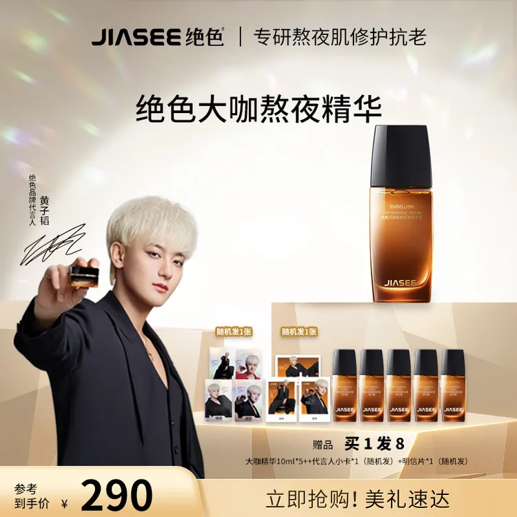 JIASEE/绝色黄子韬代言大咖熬夜精华50mlZT