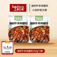 晓飞歌油焖牛羊肉150g地道油焖风味厨房调料简单操作调味酱
