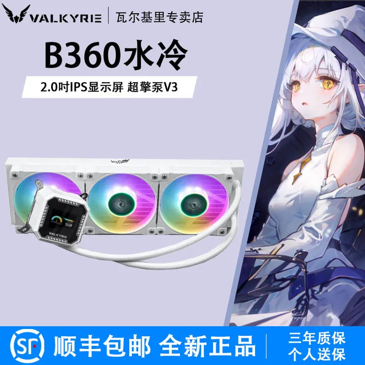VK瓦尔基里B360一体式水冷ARGB风扇屏显B240GT水冷电脑CPU散热器