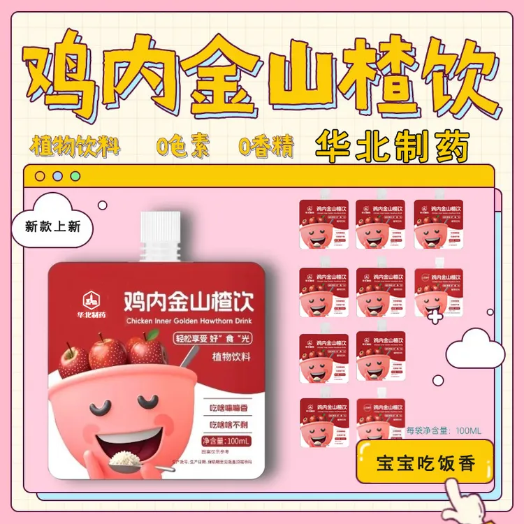 【两袋试饮】鸡内金山楂饮果汁儿童吃饭香酸酸甜甜孩子爱喝独立包装