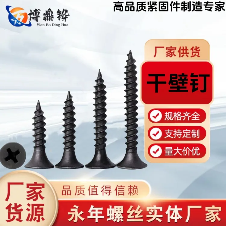 高强加硬墙板钉干壁钉黑色十字沉头木工螺丝石膏板螺丝自攻螺丝