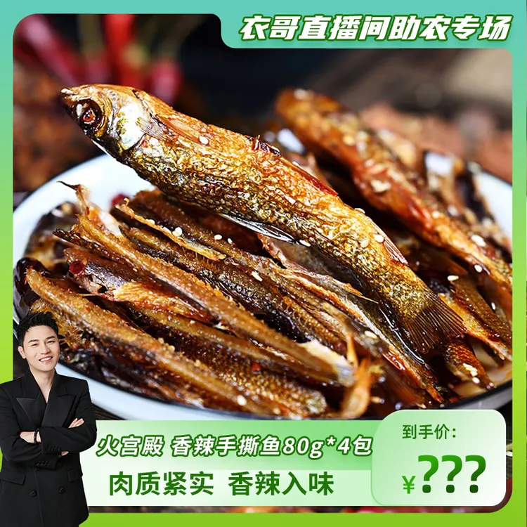 火宫殿【衣哥专属】香辣手撕鱼80g*4袋湖南特产开袋即食零食小吃