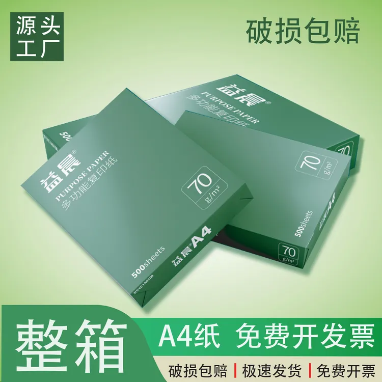 A4双面70g复印纸可用于办公及学生草稿纸双面打印不漏