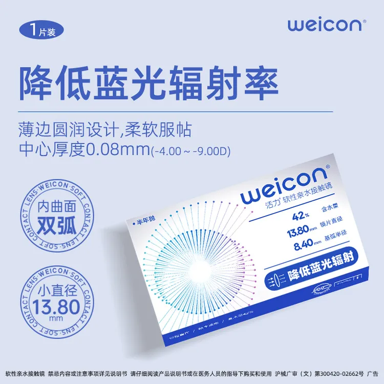 卫康活力【防蓝光】半年抛透明隐形眼镜近视新手非离子水润透氧护眼
