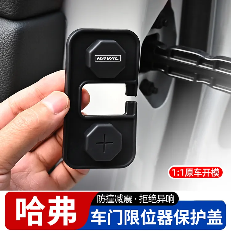 哈弗H6大狗H5枭龙H9猛龙赤兔神兽车门限位器保护套改装升级锁扣盖
