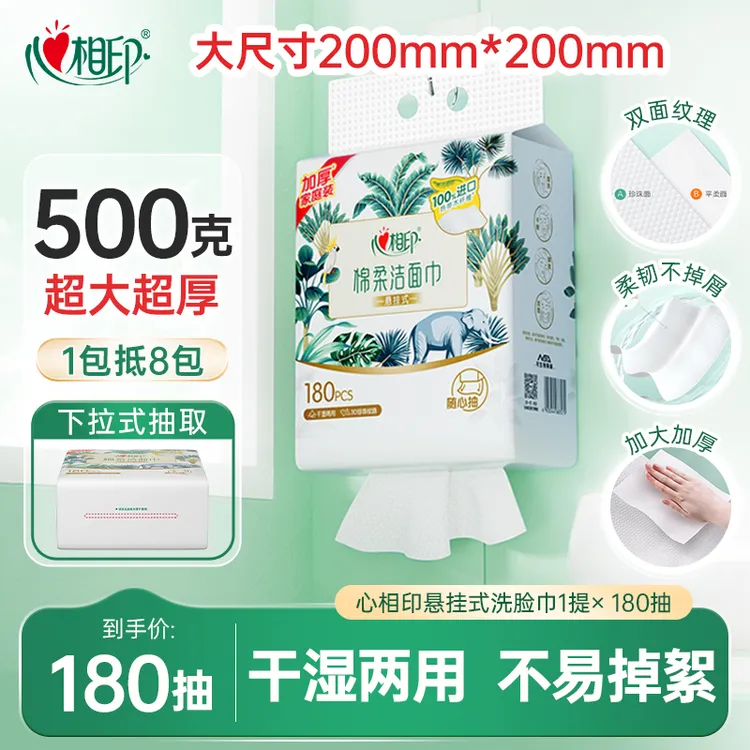 心相印悬挂式棉柔悬挂洗脸巾底部抽干湿两用洁面洗脸巾1提180抽C