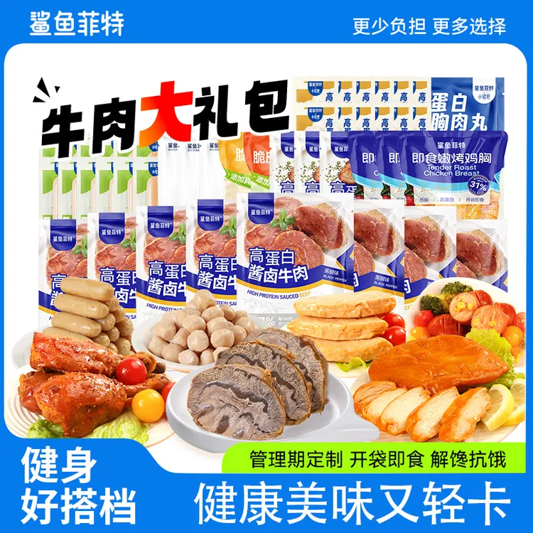 鲨鱼菲特牛肉鸡胸肉去皮鸡腿礼包健身代餐卤牛肉开袋即食零食即食