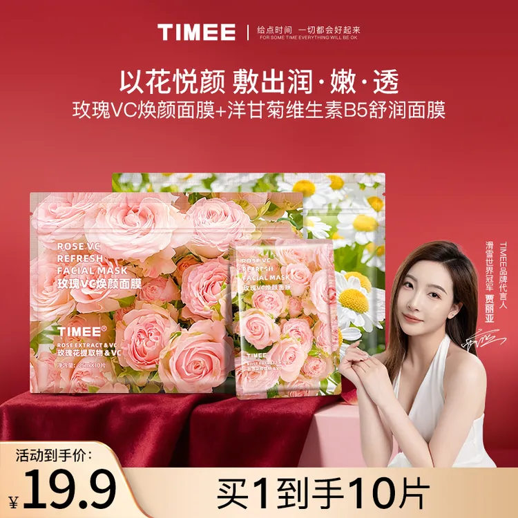 TIMEE鲜花面膜玫瑰VC洋甘菊B5舒缓玻尿酸保湿抗皱面膜熬夜提亮商品图
