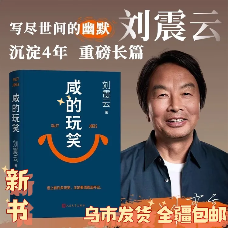 【乌市发货】文学奖得主刘震云长篇小说《咸的玩笑》