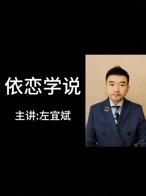 依恋学说线上视频课