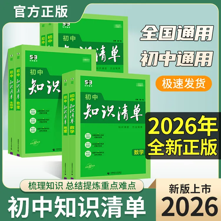 2026新书53知识清单英语文数学生物地理中考总复习资料基础知识书