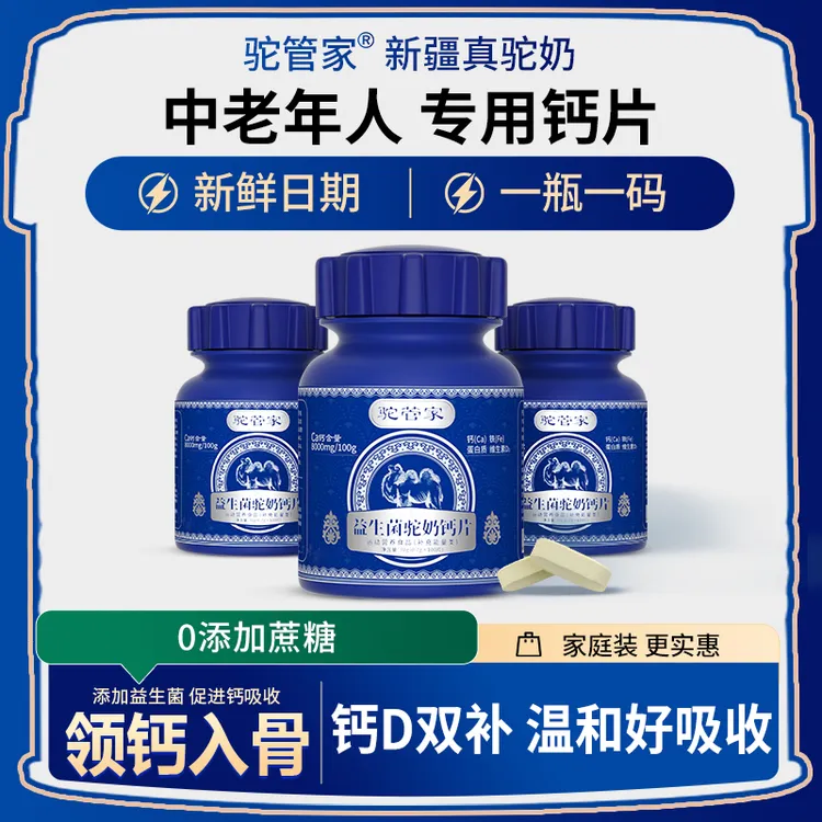 驼管家益生菌驼奶钙片中老年人成人驼乳好吸收小孩 70g/瓶