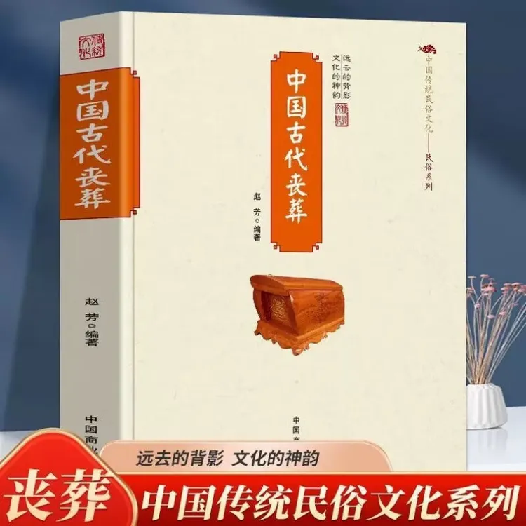 正版中国古代丧葬 中国古代文化经典传统之作历史知识文化读物