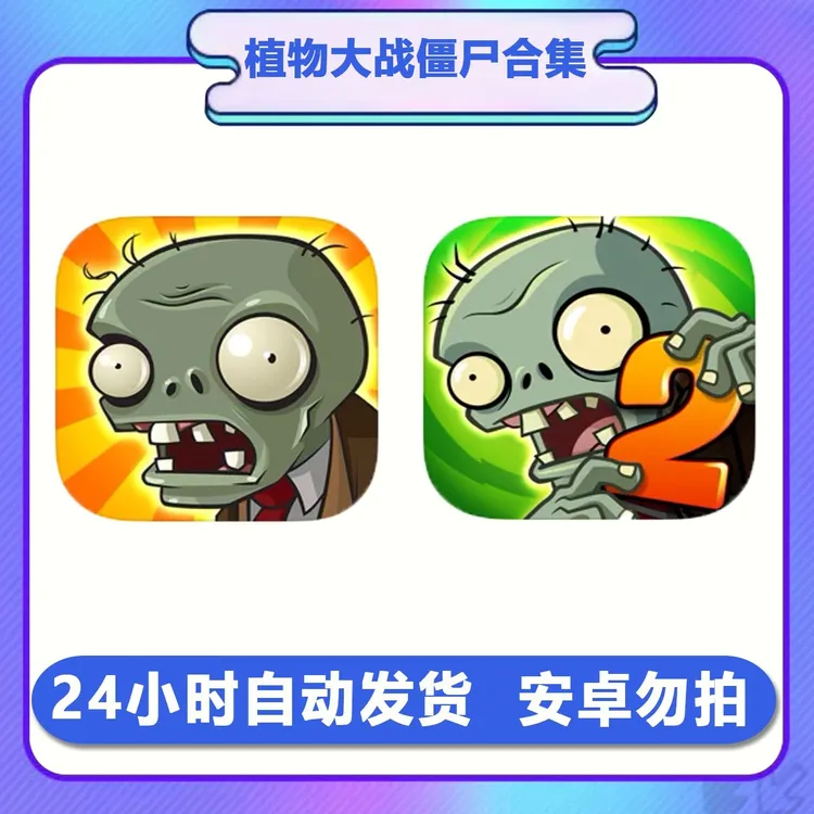 植物大战僵尸经典怀旧原版95版///办公用品/办公设备手机平板手游