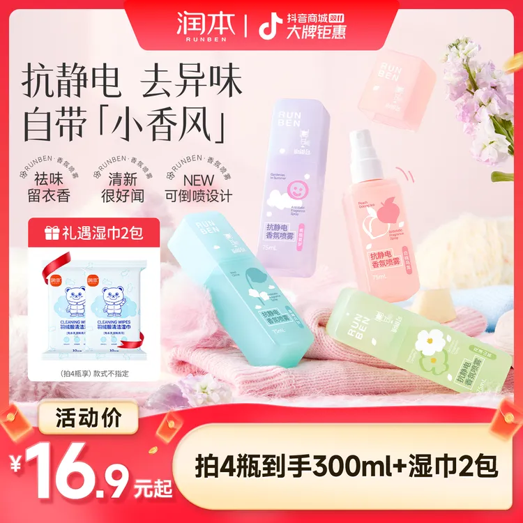 润本防静电喷雾衣物去异味香氛持久留香抗静电喷雾毛衣柔顺去静电