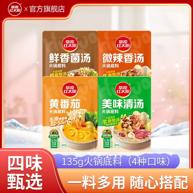 草原红太阳火锅底料135g清汤香汤菌汤多口味涮牛羊肉